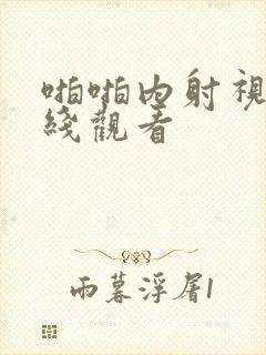 啪啪内射视频在线观看