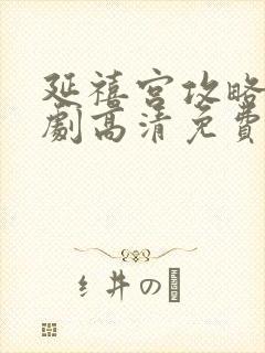 延禧宫攻略电视剧高清免费封面