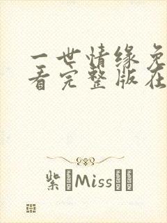 一世情缘免费观看完整版在线全集