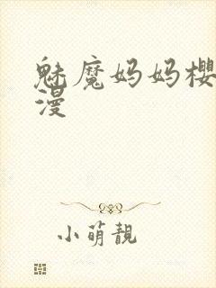 魅魔妈妈樱花动漫