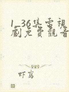 1_36集电视剧免费观看归路