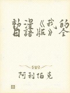 动漫《我的妈妈日语版》全集免费观