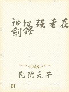 神级强者在都市剑锋