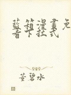 蓝箱漫画免费观看下拉式