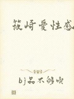 筱崎爱性感写真封面