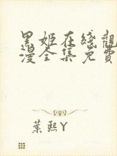 黑姬在线观看动漫全集免费