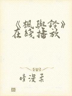 《枫与铃》动漫在线播放封面