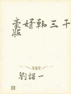 豪婿韩三千视频版封面