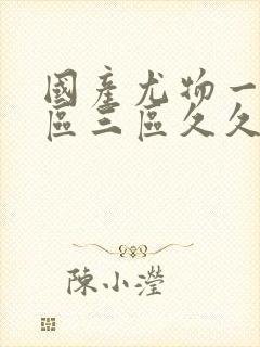 国产尤物一区二区三区久久久