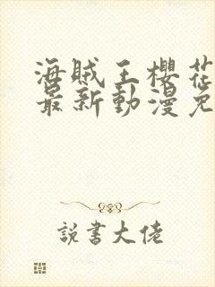 海贼王樱花动漫最新动漫免费观看全集