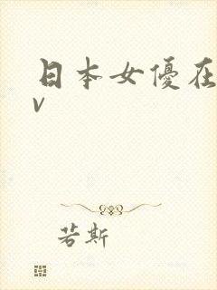日本女优在线av