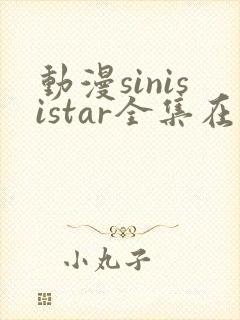 动漫sinisistar全集在线观看