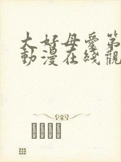 大好母爱第一季动漫在线观看全集封面