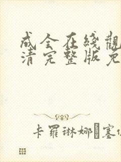 成全在线观看高清完整版免费