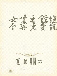 女仆之馆绝望篇全集免费观看动漫