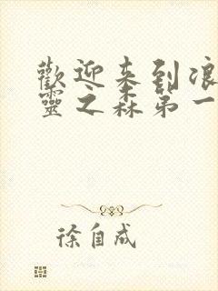 欢迎来到浪荡精灵之森第一季