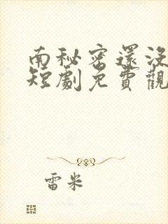 南秘密还没心动短剧免费观看封面