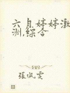 六月婷婷激情亚洲,综合封面