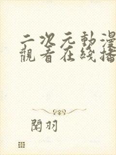 二次元动漫免费观看在线播放动漫