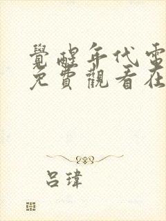 觉醒年代电视剧免费观看在线观看完整版封面