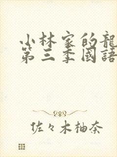 小林家的龙女仆第三季国语版