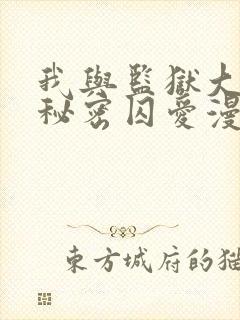 我与监狱大佬的秘密囚爱漫画免费阅读