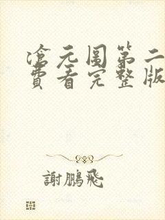 沧元图第二季免费看完整版