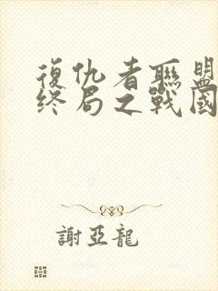 复仇者联盟4:终局之战国语封面