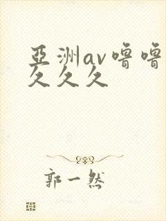 亚洲av噜噜噜久久久封面