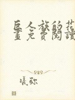 巨人族的花嫁漫画免费阅读下拉式