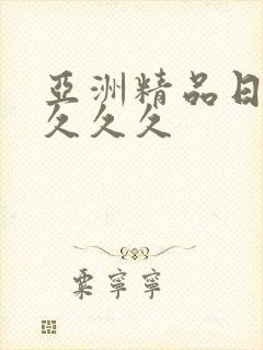 亚洲精品日韩久久久久