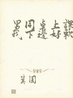 男同桌上课狂揉我下边好软好多水