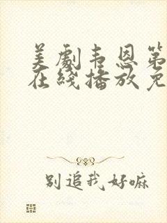 美剧韦恩第二季在线播放免费观看