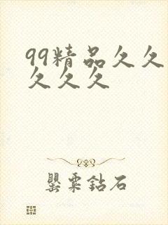 99精品久久久久久久