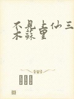 不见上仙三百年木苏里