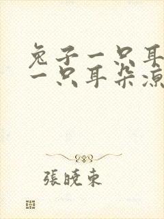 兔子一只耳朵热一只耳朵凉封面