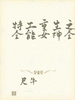 特工重生之快穿全能女神全文阅读