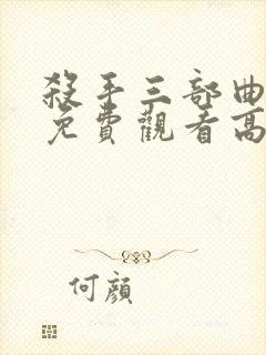 杀手三部曲电影免费观看高清