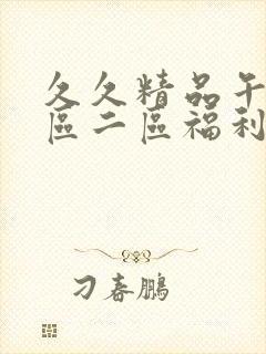 久久精品午夜一区二区福利