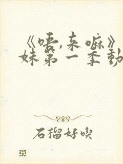 《唔,来嘛》兄妹第一季动漫免费观看封面