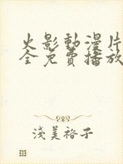 火影动漫片子大全免费播放封面