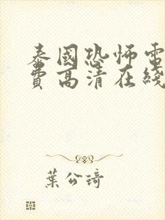 泰国恐怖电影免费高清在线观看封面