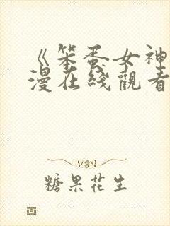 《笨蛋女神》动漫在线观看全集