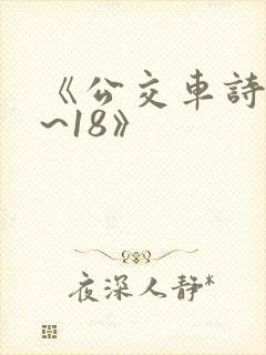 《公交车诗晴1~18》