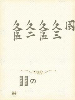 久久久久国产一区二区三封面