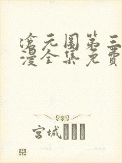 沧元图第三季动漫全集免费观看高清