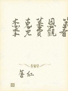 杰克莱恩 第2季免费观看完整版高清