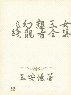 《幻想玉女》在线观看全集粤语