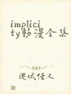 implicity动漫全集在线观看