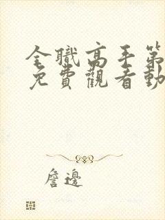 全职高手第二季免费观看动漫樱花